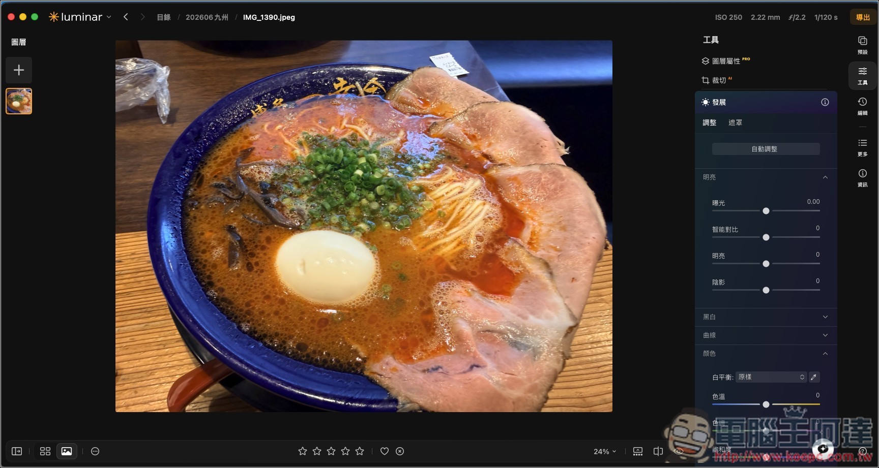 Luminar 超好用 AI 修圖軟體實測:一鍵自動美化,換天空、修人像、去路人通通交給 AI - 電腦王阿達 Luminar 超好用 AI 修圖軟體實測:一鍵自動美化,換天空、修人像、去路人通通交給 AI - 電腦王阿達