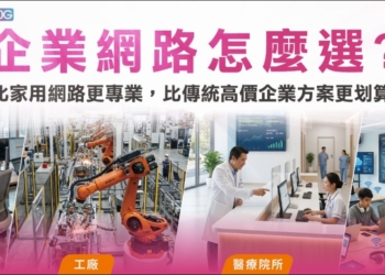 台灣大寬頻推全光速 10G 企業光纖，月租 1,499 元起，高頻寬配 4.5Gbps 防火牆