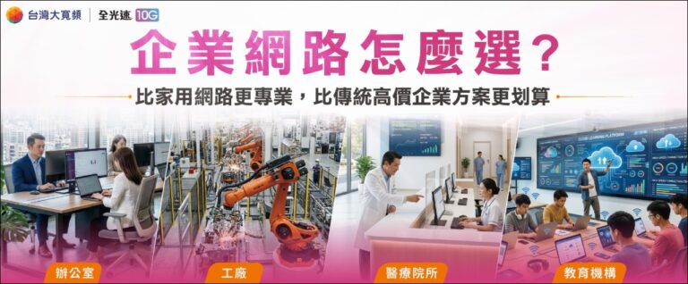 台灣大寬頻推全光速 10G 企業光纖，月租 1,499 元起，高頻寬配 4.5Gbps 防火牆