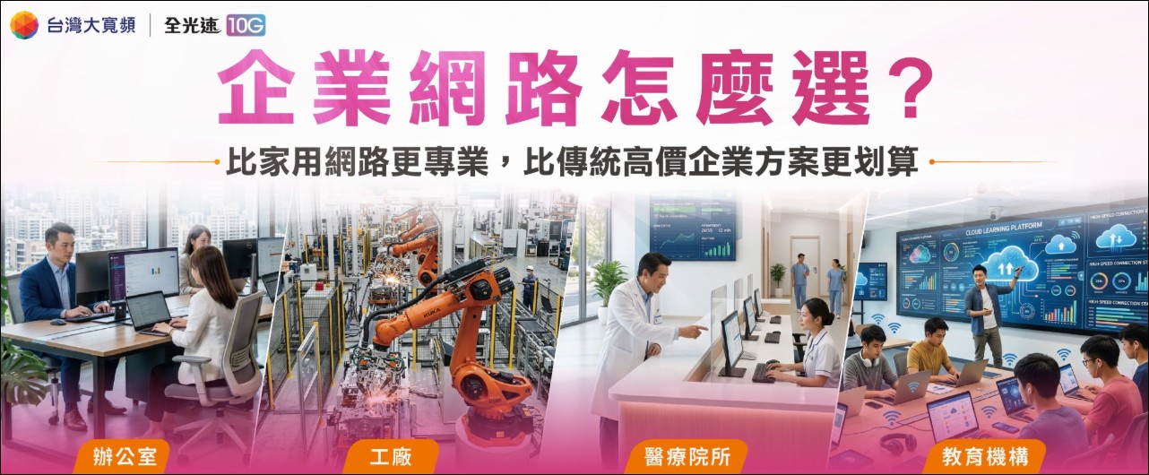 台灣大寬頻推全光速 10G 企業光纖,月租 1,499 元起,高頻寬配 4.5Gbps 防火牆 - 電腦王阿達 台灣大寬頻推全光速 10G 企業光纖,月租 1,499 元起,高頻寬配 4.5Gbps 防火牆 - 電腦王阿達