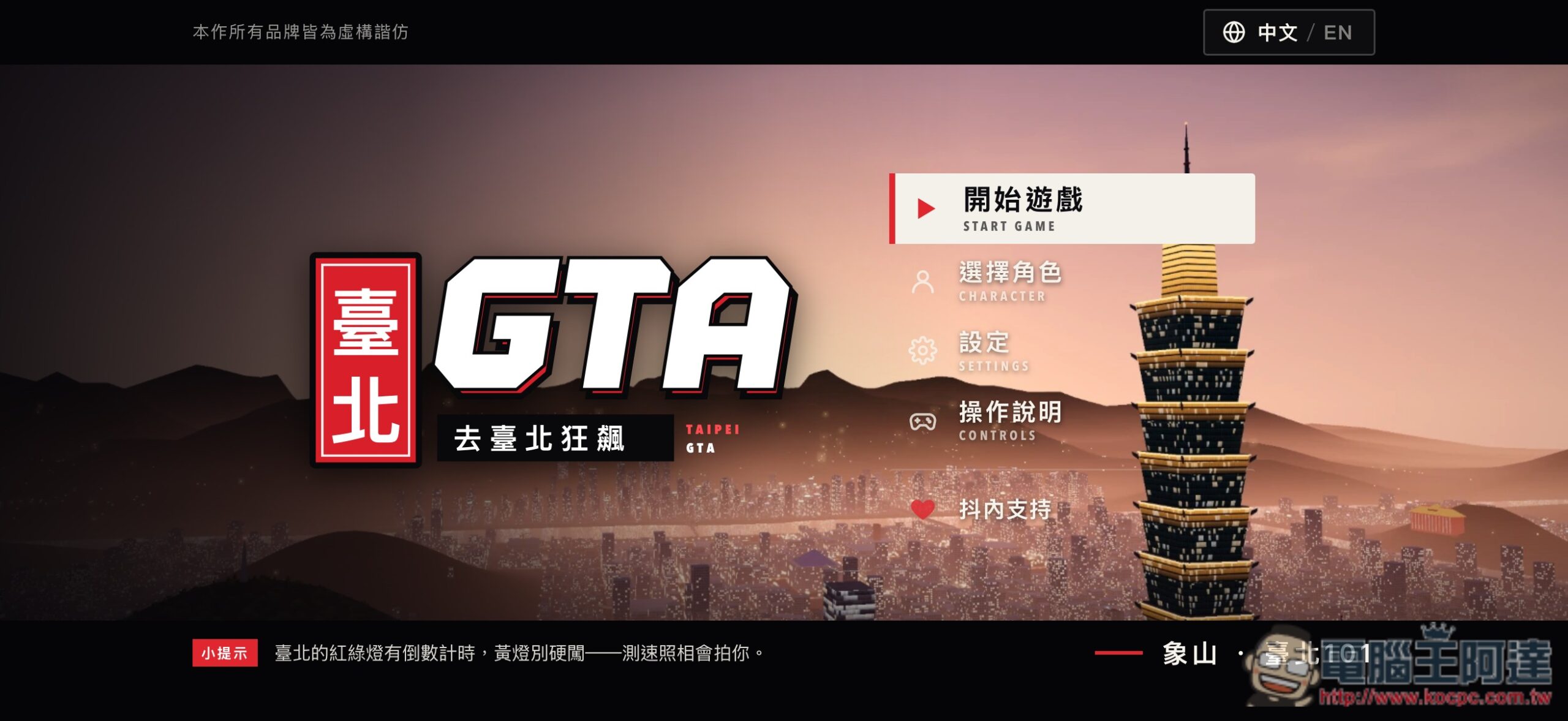 台灣開發者燒 1 萬美元 AI Token 打造出《臺北GTA:去臺北狂飆》,打開瀏覽器就能免費玩 - 電腦王阿達 台灣開發者燒 1 萬美元 AI Token 打造出《臺北GTA:去臺北狂飆》,打開瀏覽器就能免費玩 - 電腦王阿達