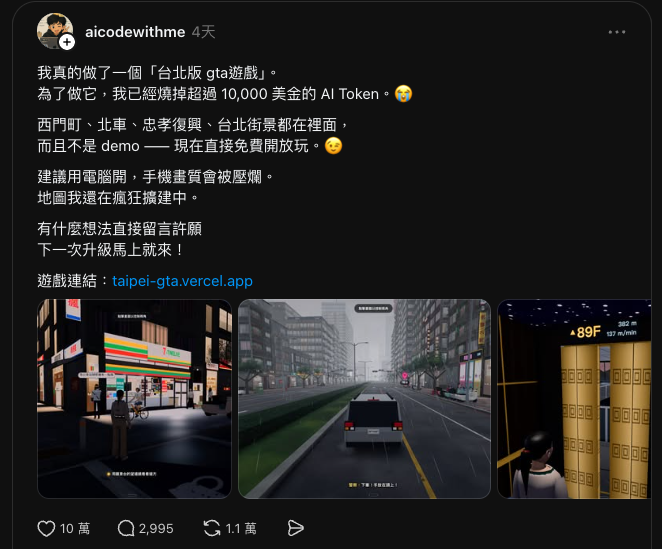 台灣開發者燒 1 萬美元 AI Token 打造出《臺北GTA:去臺北狂飆》,打開瀏覽器就能免費玩 - 電腦王阿達 台灣開發者燒 1 萬美元 AI Token 打造出《臺北GTA:去臺北狂飆》,打開瀏覽器就能免費玩 - 電腦王阿達