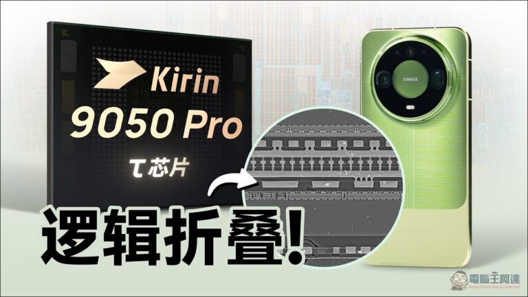 韜定律是真的！極客灣切片拆解華為麒麟 9050 Pro 邏輯摺疊技術：兩片 Die 用 TSV 疊起來加速