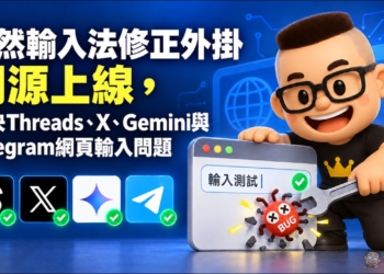 自然輸入法修正外掛開源上線，解決Threads、X、Gemini與Telegram網頁輸入問題
