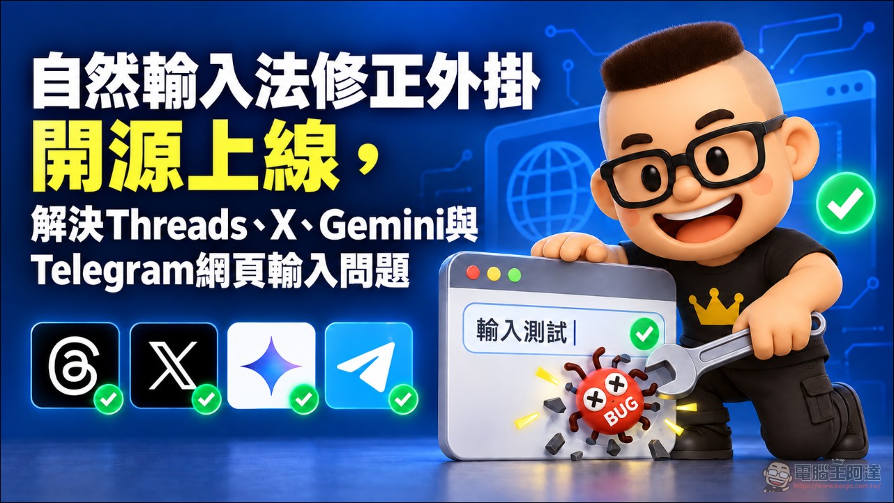 自然輸入法修正外掛開源上線,解決Threads、X、Gemini與Telegram網頁輸入問題 - 電腦王阿達 自然輸入法修正外掛開源上線,解決Threads、X、Gemini與Telegram網頁輸入問題 - 電腦王阿達
