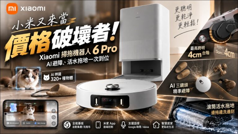 Xiaomi 掃拖機器人 6 Pro 實測：AI 避障、活水拖地與全能基座完整開箱