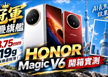 HONOR Magic V6 開箱實測：8.75mm、219g 超輕薄摺疊機，AI 長焦與大螢幕生產力解析
