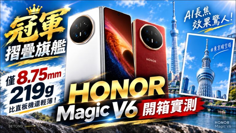 HONOR Magic V6 開箱實測：8.75mm、219g 超輕薄摺疊機，AI 長焦與大螢幕生產力解析