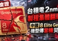 「流言查證」台積電 2nm 製程集體翻車？中國 8 Elite Gen 6 機型傳當機災情、iPhone 18 Pro 也有重啟問題