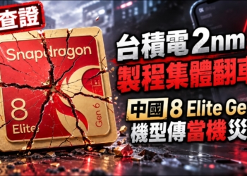 「流言查證」台積電 2nm 製程集體翻車？中國 8 Elite Gen 6 機型傳當機災情、iPhone 18 Pro 也有重啟問題