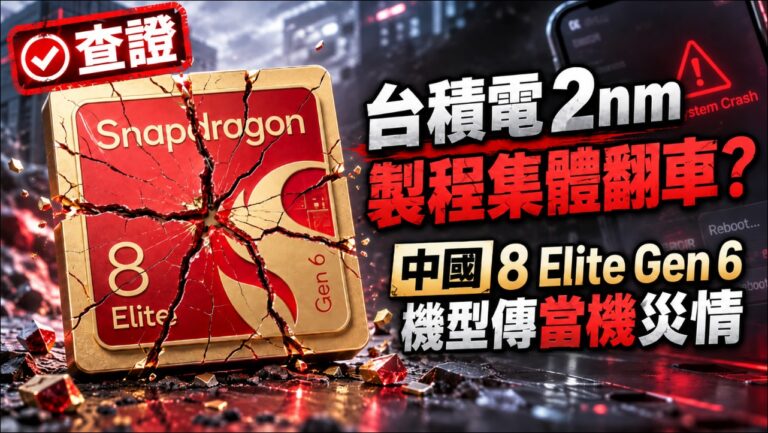 「流言查證」台積電 2nm 製程集體翻車？中國 8 Elite Gen 6 機型傳當機災情、iPhone 18 Pro 也有重啟問題
