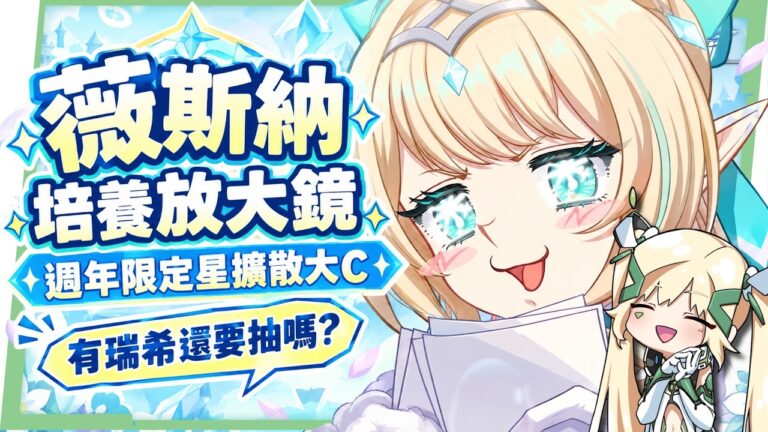 【原神】薇斯納🦋培養全攻略▸週年限定T0星擴散大C！會飛還摔不死的風仙？不同狀態下的實戰手法？沒有沃雅妮莎怎麼辦？有瑞希還要抽嗎？聖遺物/武器/配隊一次看！ ▹璐洛洛◃