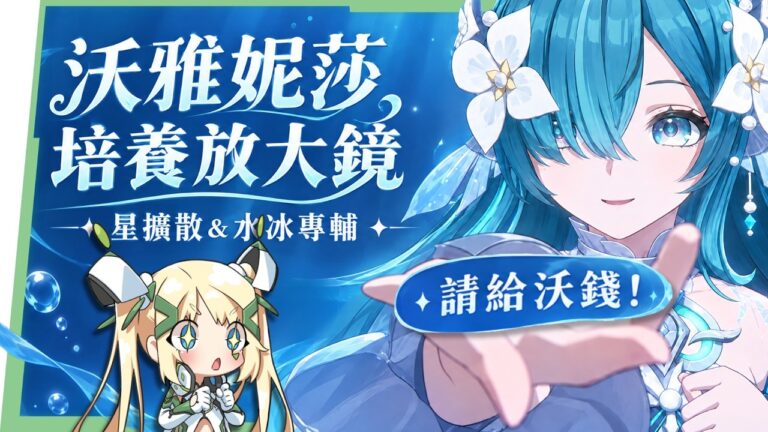 【原神】🧜‍♀️沃很可愛，請給沃錢？沃雅妮莎🎤培養全攻略▸開E就走的星擴散&水冰輔助！6命薇斯納頂配實戰！絲柯克、瑞希、龍王適合嗎？ ▹璐洛洛◃