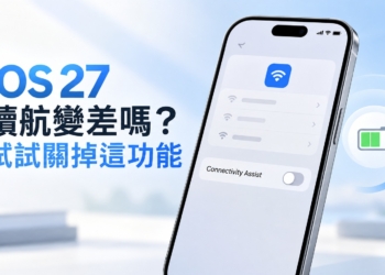 iOS 27 續航變差嗎？國外用戶發現關掉這項新功能後，電池多撐數小時