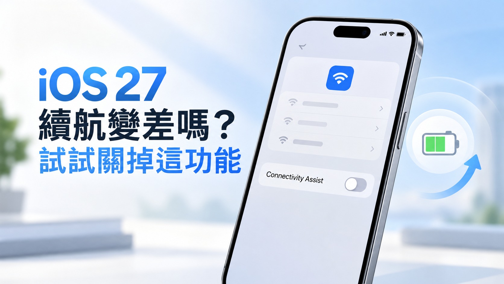 iOS 27 續航變差嗎?國外用戶發現關掉這項新功能後,電池多撐數小時 - 電腦王阿達 iOS 27 續航變差嗎?國外用戶發現關掉這項新功能後,電池多撐數小時 - 電腦王阿達