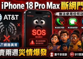 美國 iPhone 18 Pro Max 驚爆網路斷線災情，蘋果認了：中招只能換機
