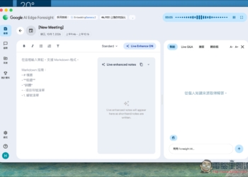 Google 推出 Mac 會議筆記 App「AI Edge Foresight」：隨手記重點自動補成完整筆記，全程離線處理