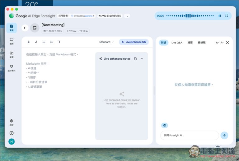 Google 推出 Mac 會議筆記 App「AI Edge Foresight」：隨手記重點自動補成完整筆記，全程離線處理