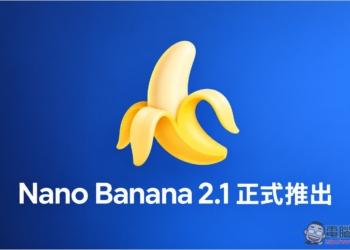 Google 推出 Nano Banana 2.1！官方測試全面超越 Nano Banana Pro，資訊圖表、多角色一致性大升級、API 生圖價格砍半