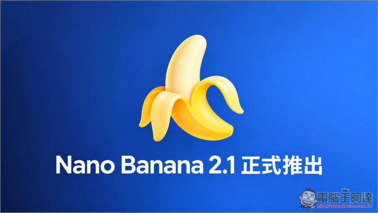 Google 推出 Nano Banana 2.1！官方測試全面超越 Nano Banana Pro，資訊圖表、多角色一致性大升級、API 生圖價格砍半
