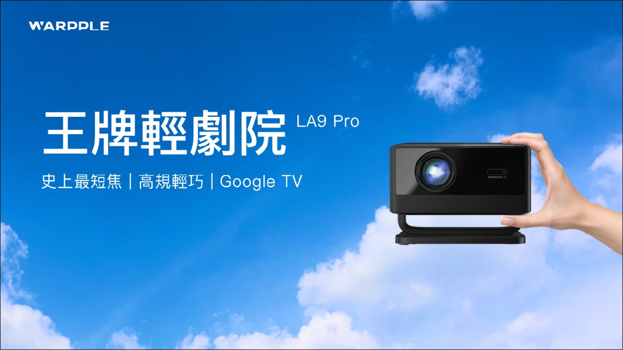 Warpple LA9 Pro 推出：0.8:1 史上最短焦 Google TV 投影機，1.8 公尺投百吋、預購 5,999 元 - 電腦王阿達