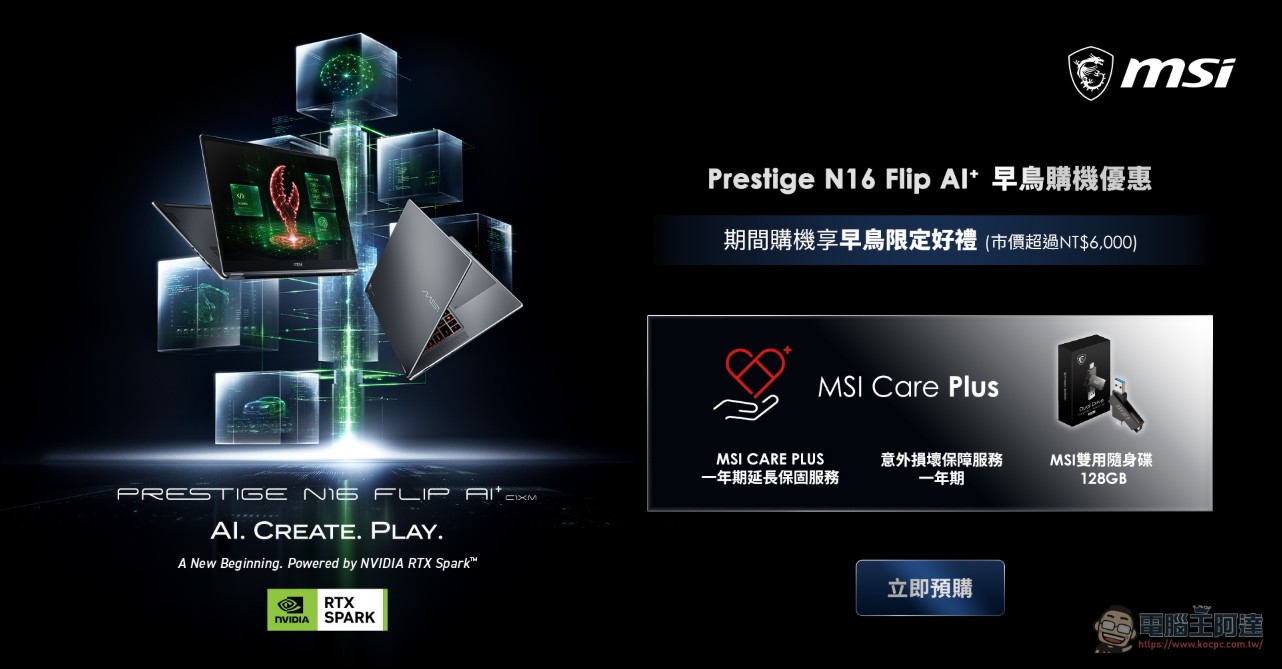 MSI Prestige N16 Flip AI+ 重磅登場,搭載 NVIDIA RTX Spark 平台,引領代理式 AI 新紀元的旗艦筆電 - 電腦王阿達 MSI Prestige N16 Flip AI+ 重磅登場,搭載 NVIDIA RTX Spark 平台,引領代理式 AI 新紀元的旗艦筆電 - 電腦王阿達