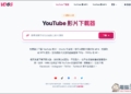 VD6S 超好用 YouTube 免費下載器，影片、音樂格式都支援，還內建剪輯功能