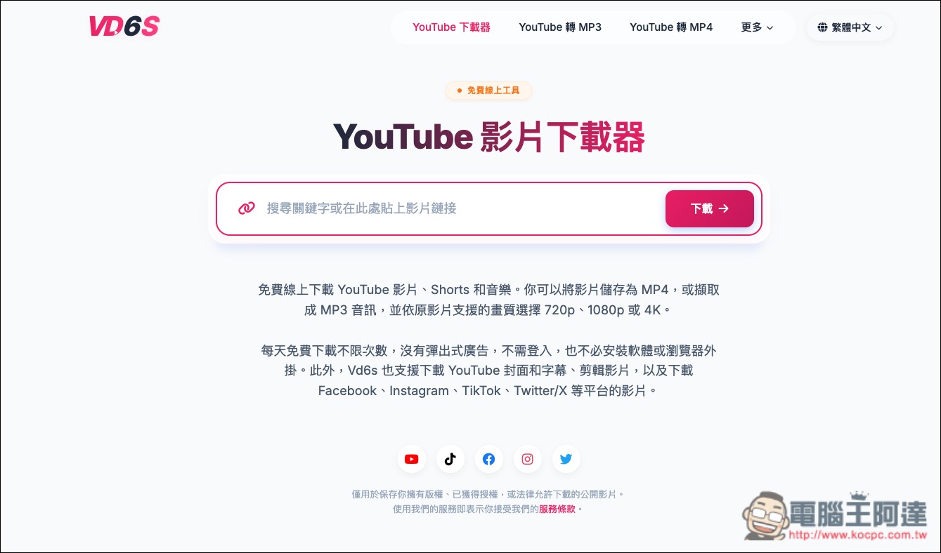 VD6S 超好用 YouTube 免費下載器,影片、音樂格式都支援,還內建剪輯功能 - 電腦王阿達 VD6S 超好用 YouTube 免費下載器,影片、音樂格式都支援,還內建剪輯功能 - 電腦王阿達