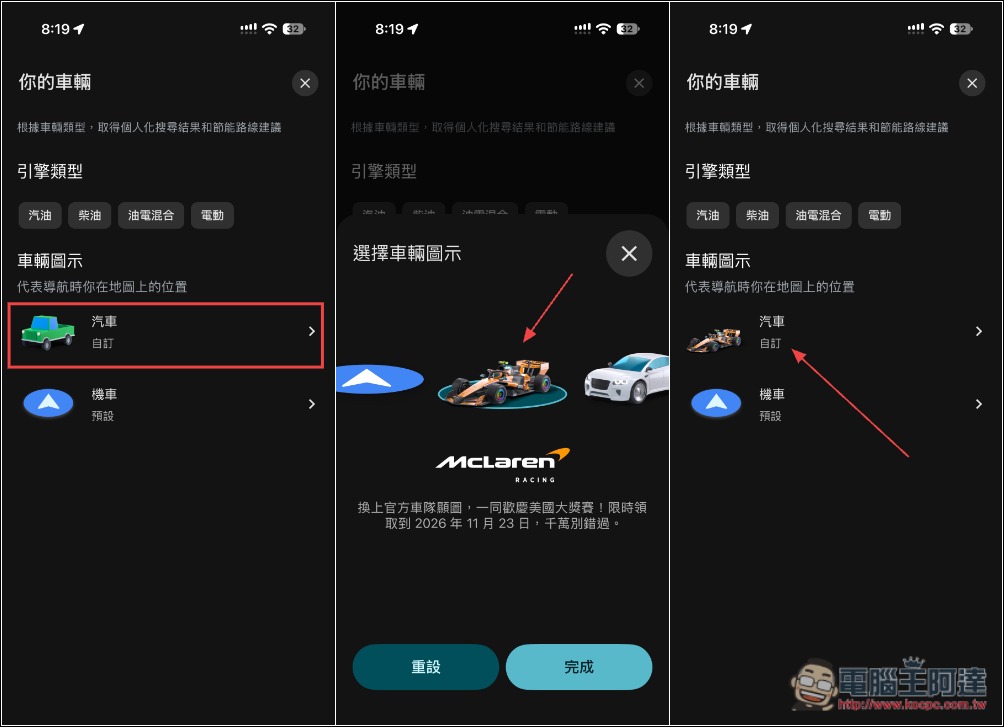 快用!Google Maps 限時開放免費領取「麥拉倫 F1 賽車」導航圖示 - 電腦王阿達 快用!Google Maps 限時開放免費領取「麥拉倫 F1 賽車」導航圖示 - 電腦王阿達