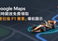 快用！Google Maps 限時開放免費領取「麥拉倫 F1 賽車」導航圖示