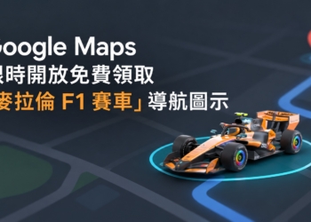 快用！Google Maps 限時開放免費領取「麥拉倫 F1 賽車」導航圖示