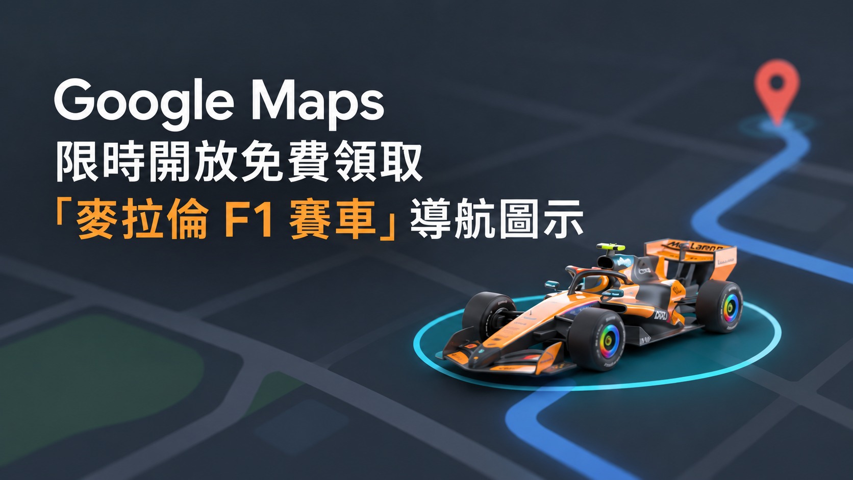 快用!Google Maps 限時開放免費領取「麥拉倫 F1 賽車」導航圖示 - 電腦王阿達 快用!Google Maps 限時開放免費領取「麥拉倫 F1 賽車」導航圖示 - 電腦王阿達