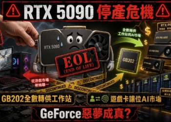 傳NVIDIA即將停產RTX 5090：GB202晶片產能全讓給更賺的工作站顯卡