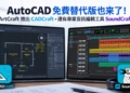 AutoCAD 免費替代版也來了！ArtCraft 推出 CADCraft，還有專業音訊編輯工具 SoundCraft