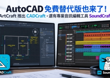 AutoCAD 免費替代版也來了！ArtCraft 推出 CADCraft，還有專業音訊編輯工具 SoundCraft