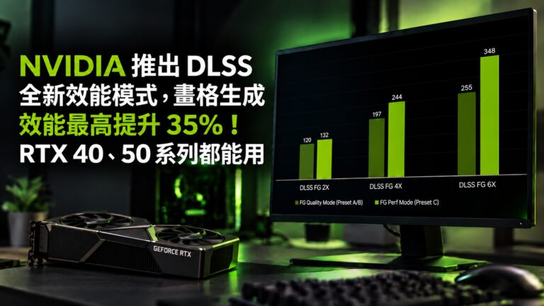 NVIDIA 推出 DLSS 全新效能模式，畫格生成效能最高提升 35%！RTX 40、50 系列都能用