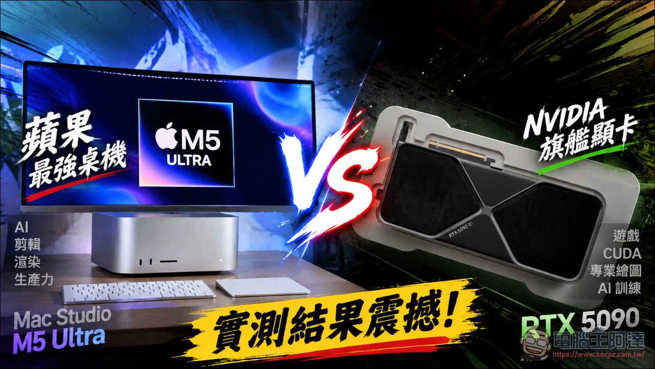 M5 Ultra Mac Studio 太狂!本地 AI 效能暴打 RTX 5090 20 倍?實測結果震撼! - 電腦王阿達 M5 Ultra Mac Studio 太狂!本地 AI 效能暴打 RTX 5090 20 倍?實測結果震撼! - 電腦王阿達