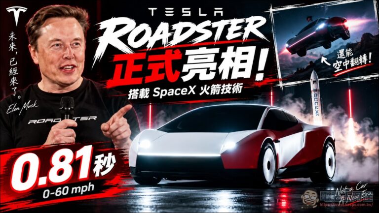 Tesla 新 Roadster 正式亮相！搭載 SpaceX 火箭技術，零百只要 0.81 秒、還能空中翻轉！