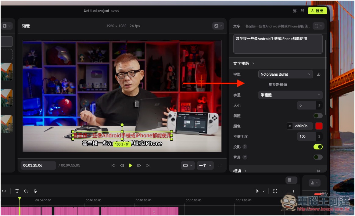 不用再用剪映了!Concat 免費開源影片剪輯工具登場,AI 字幕、去背、配音通通有,還無浮水印 - 電腦王阿達 不用再用剪映了!Concat 免費開源影片剪輯工具登場,AI 字幕、去背、配音通通有,還無浮水印 - 電腦王阿達