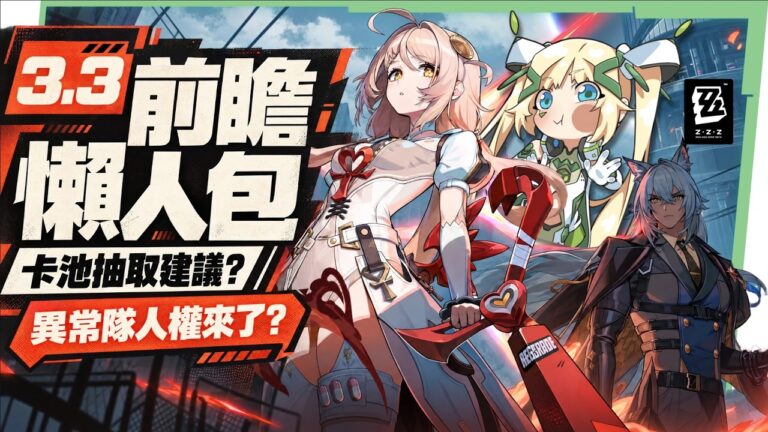 【絕區零】3.3前瞻懶人包💥▸菲歐妮、賽維里安登場！機甲戰鬥直接實裝？知更鳥、卡芙卡要來了！版本活動一次看！ ▹璐洛洛◃