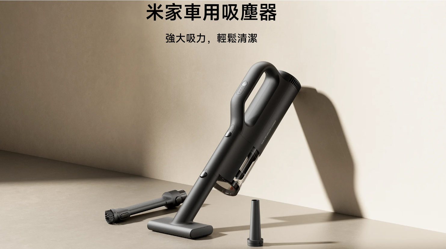 小米「米家車用吸塵器」正式在台開賣!23,000Pa 吸力、5 段式精準過濾、續航 45 分鐘 - 電腦王阿達 小米「米家車用吸塵器」正式在台開賣!23,000Pa 吸力、5 段式精準過濾、續航 45 分鐘 - 電腦王阿達