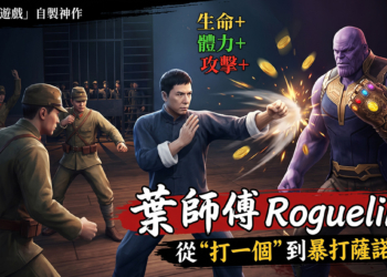 葉問跨宇宙單挑薩諾斯！《葉師傅 Roguelike》帶你體驗超惡搞的修羅場