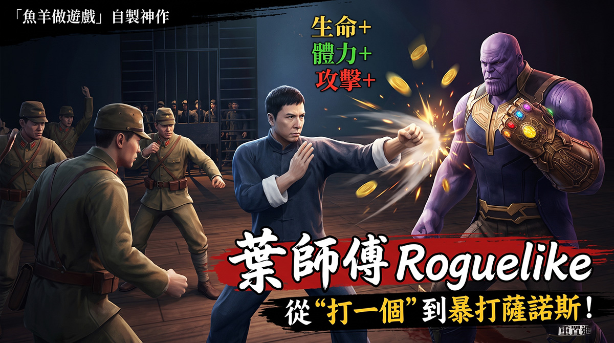 葉問跨宇宙單挑薩諾斯!《葉師傅 Roguelike》帶你體驗超惡搞的修羅場 - 電腦王阿達 葉問跨宇宙單挑薩諾斯!《葉師傅 Roguelike》帶你體驗超惡搞的修羅場 - 電腦王阿達