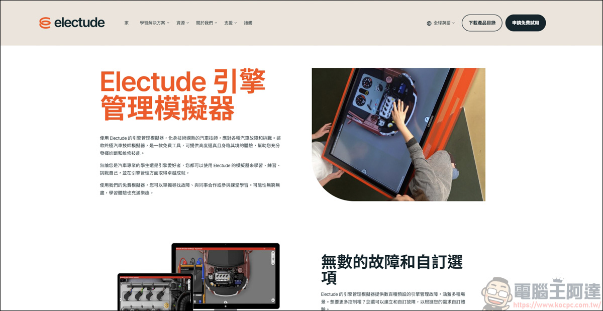 Electude 線上互動汽修平台介紹:3D 動畫拆解機械構造,零風險搞懂電動車高壓電池管理 - 電腦王阿達 Electude 線上互動汽修平台介紹:3D 動畫拆解機械構造,零風險搞懂電動車高壓電池管理 - 電腦王阿達