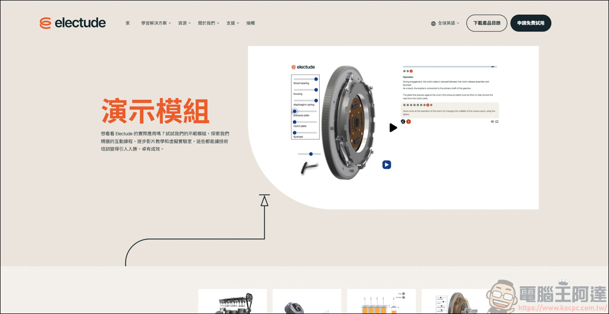 Electude 線上互動汽修平台介紹:3D 動畫拆解機械構造,零風險搞懂電動車高壓電池管理 - 電腦王阿達 Electude 線上互動汽修平台介紹:3D 動畫拆解機械構造,零風險搞懂電動車高壓電池管理 - 電腦王阿達