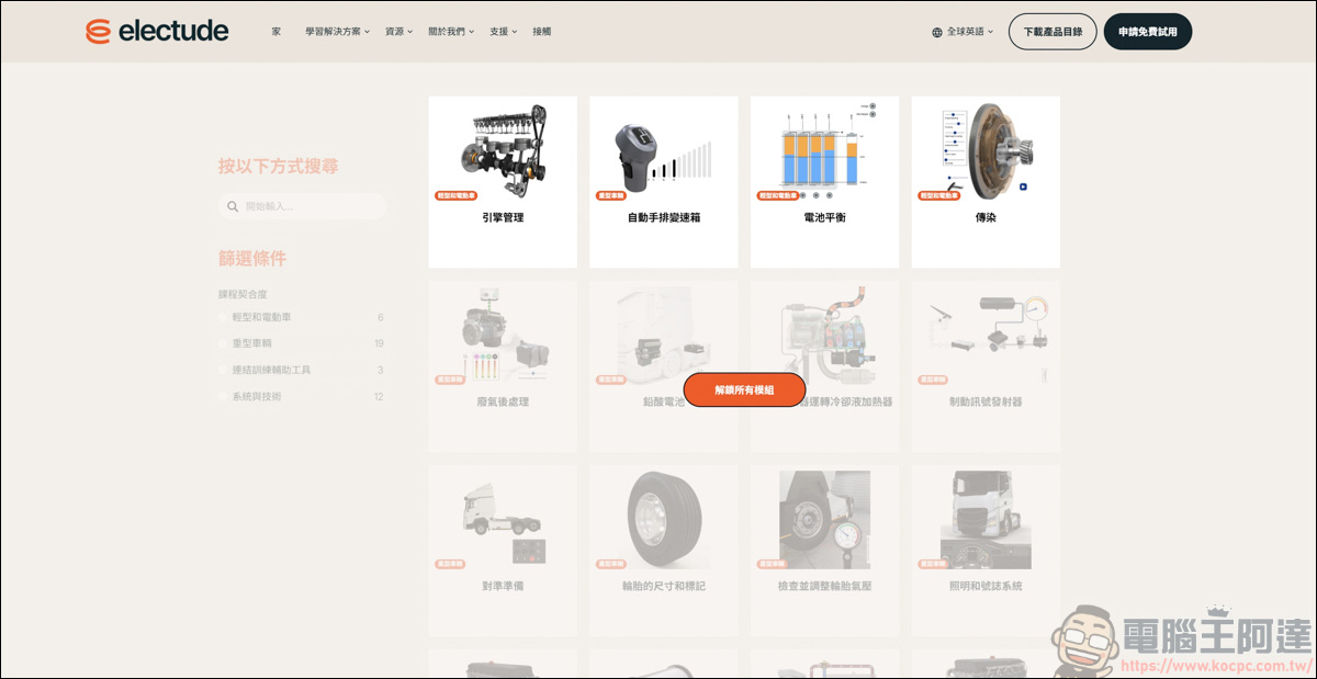 Electude 線上互動汽修平台介紹:3D 動畫拆解機械構造,零風險搞懂電動車高壓電池管理 - 電腦王阿達 Electude 線上互動汽修平台介紹:3D 動畫拆解機械構造,零風險搞懂電動車高壓電池管理 - 電腦王阿達