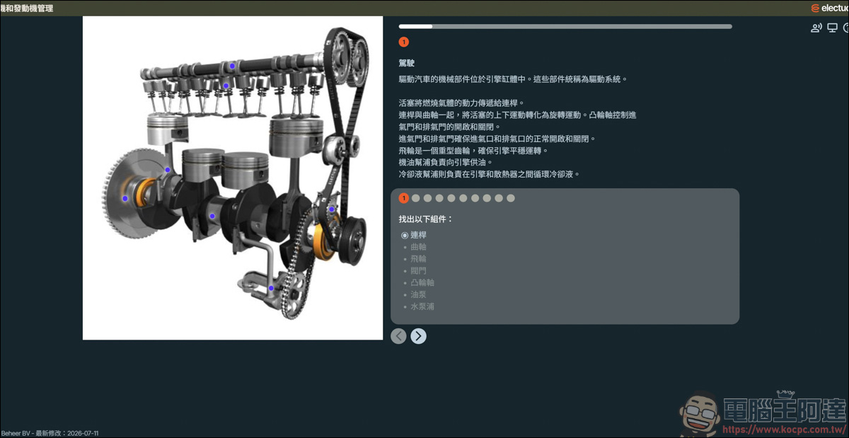Electude 線上互動汽修平台介紹:3D 動畫拆解機械構造,零風險搞懂電動車高壓電池管理 - 電腦王阿達 Electude 線上互動汽修平台介紹:3D 動畫拆解機械構造,零風險搞懂電動車高壓電池管理 - 電腦王阿達