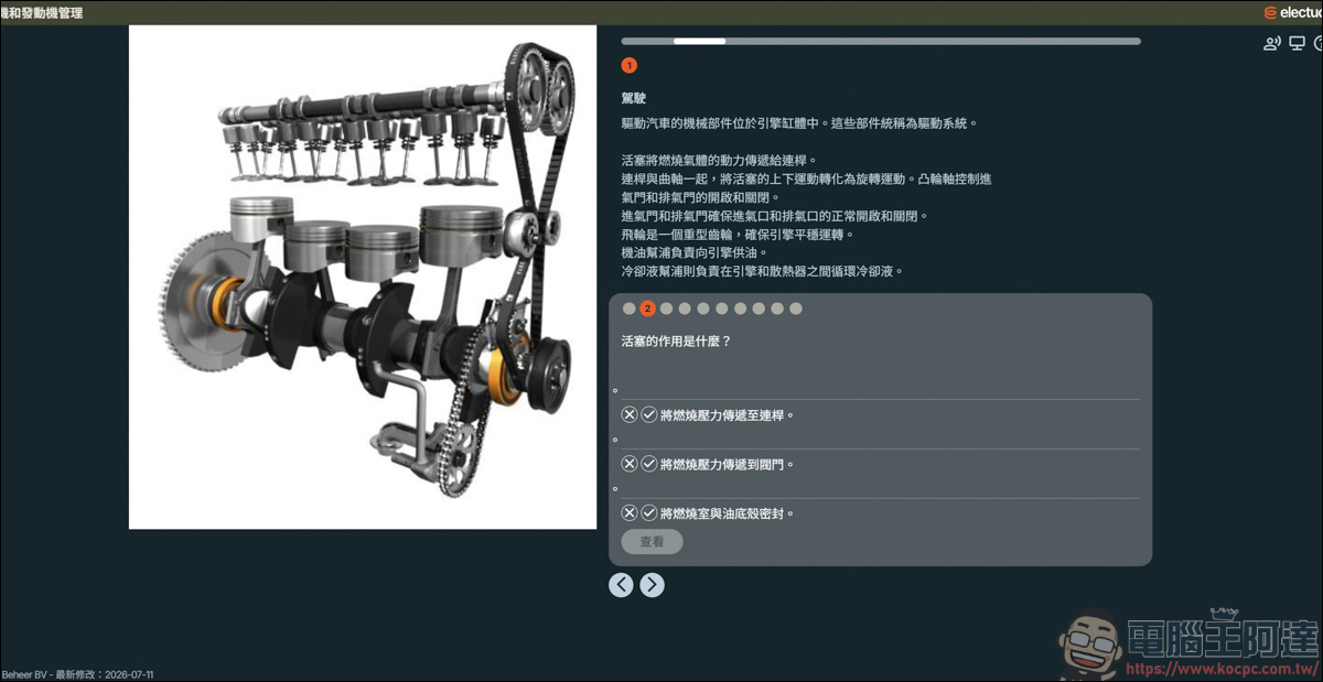 Electude 線上互動汽修平台介紹:3D 動畫拆解機械構造,零風險搞懂電動車高壓電池管理 - 電腦王阿達 Electude 線上互動汽修平台介紹:3D 動畫拆解機械構造,零風險搞懂電動車高壓電池管理 - 電腦王阿達