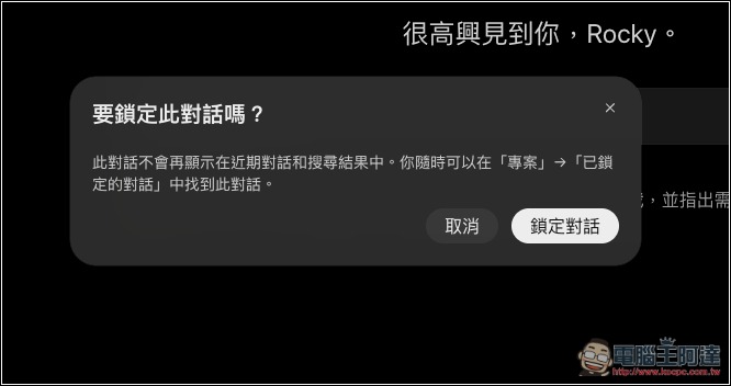ChatGPT 加入「鎖定對話」新功能,可為你的重要私人對話加上 PIN 密碼鎖,並支援 Face ID、Touch ID 解鎖 - 電腦王阿達 ChatGPT 加入「鎖定對話」新功能,可為你的重要私人對話加上 PIN 密碼鎖,並支援 Face ID、Touch ID 解鎖 - 電腦王阿達