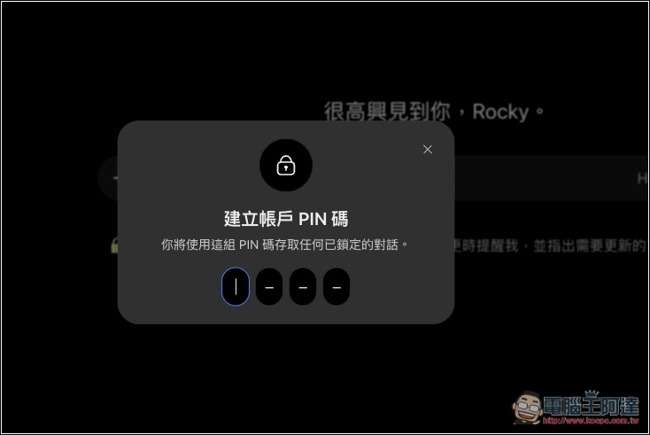 ChatGPT 加入「鎖定對話」新功能,可為你的重要私人對話加上 PIN 密碼鎖,並支援 Face ID、Touch ID 解鎖 - 電腦王阿達 ChatGPT 加入「鎖定對話」新功能,可為你的重要私人對話加上 PIN 密碼鎖,並支援 Face ID、Touch ID 解鎖 - 電腦王阿達